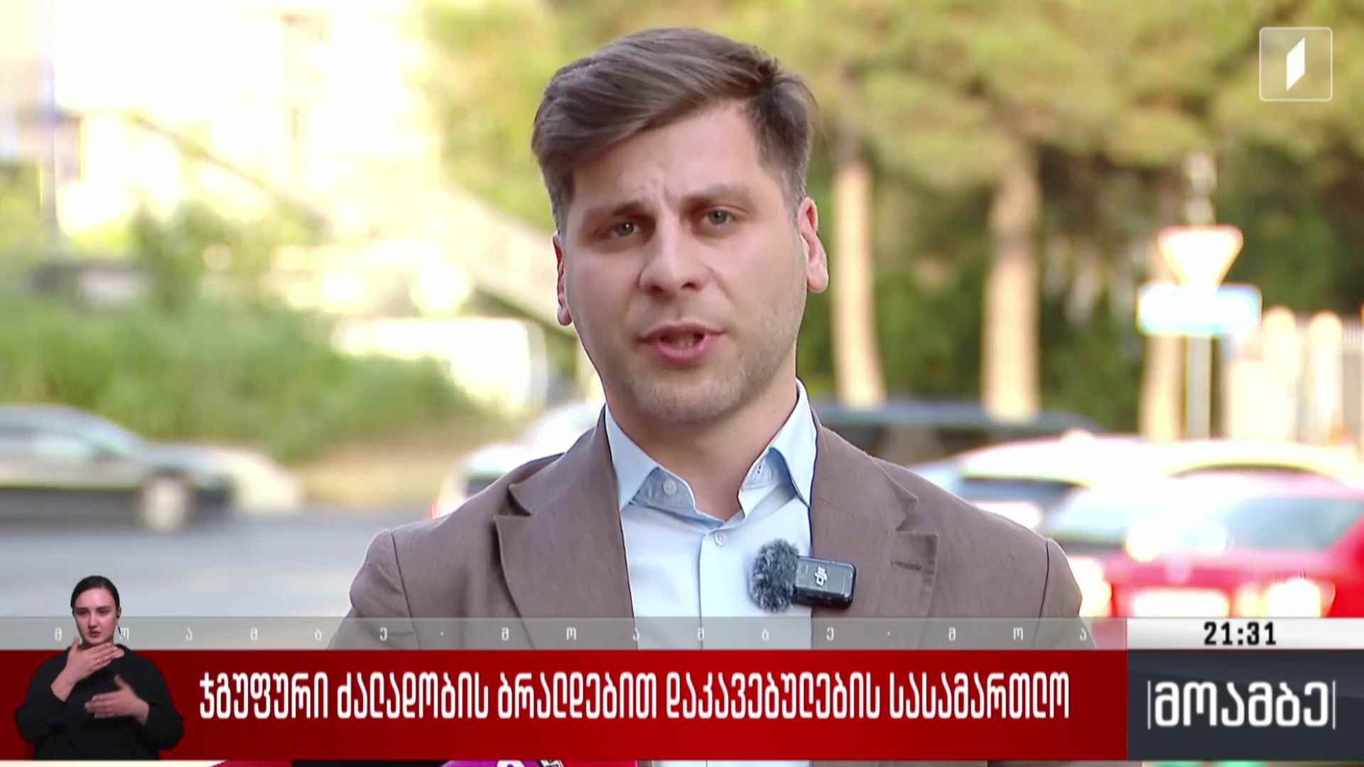 ჯგუფური ძალადობის ბრალდებით დაკავებულების სასამართლო