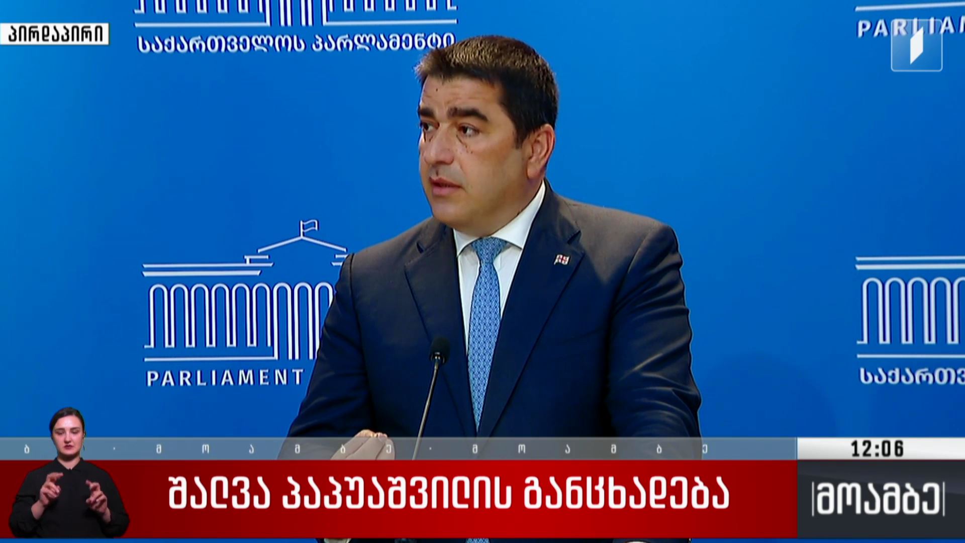 შალვა პაპუაშვილის განცხადება 