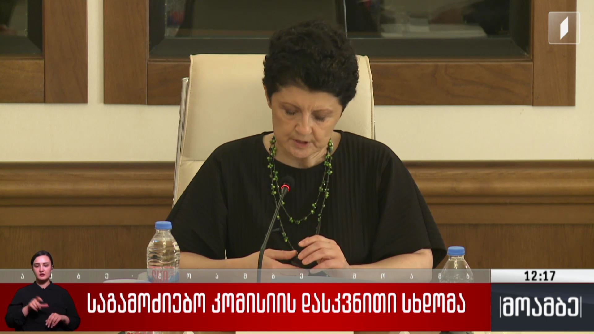 საგამოძიებო კომისიის დასკვნითი სხდომა
