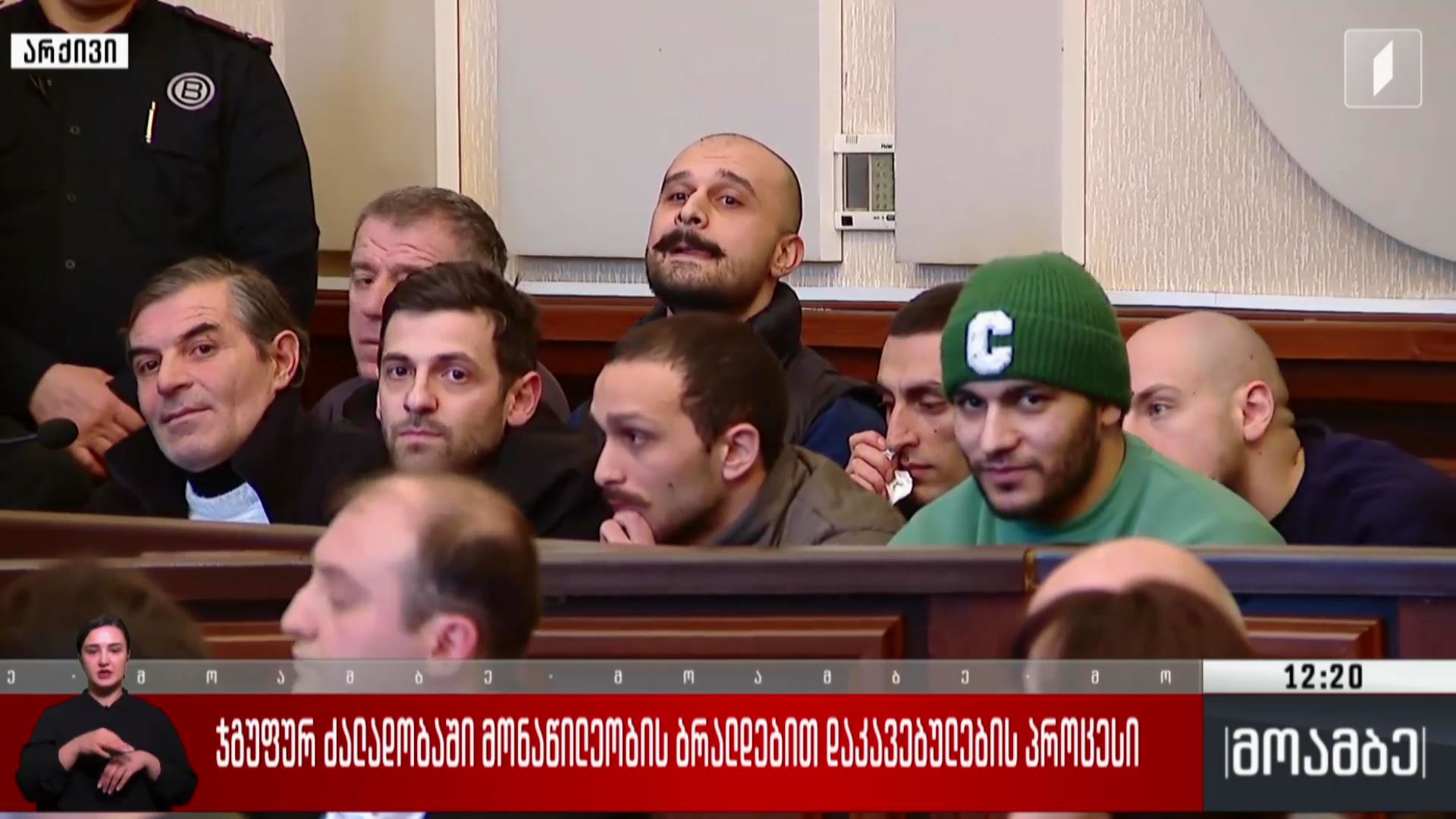 ჯგუფურ ძალადობაში მონაწილეობის ბრალდებით დაკავებულების პროცესი