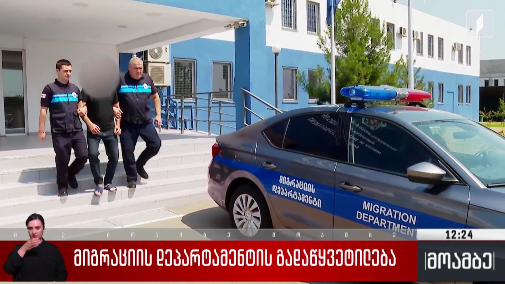 მიგრაციის დეპარტამენტის გადაწყვეტილება
