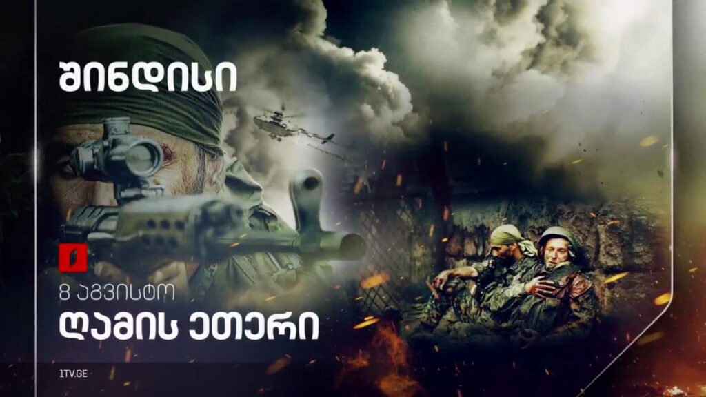 „შინდისი“ – 8 აგვისტოს, ღამის ეთერში