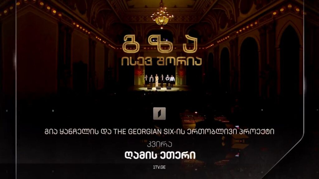 „გზა ისევ შორია“, გია ყანჩელის და THE GEORGIAN SIX-ის ერთობლივი პროექტი – 10 აგვისტოს, ღამის ეთერში