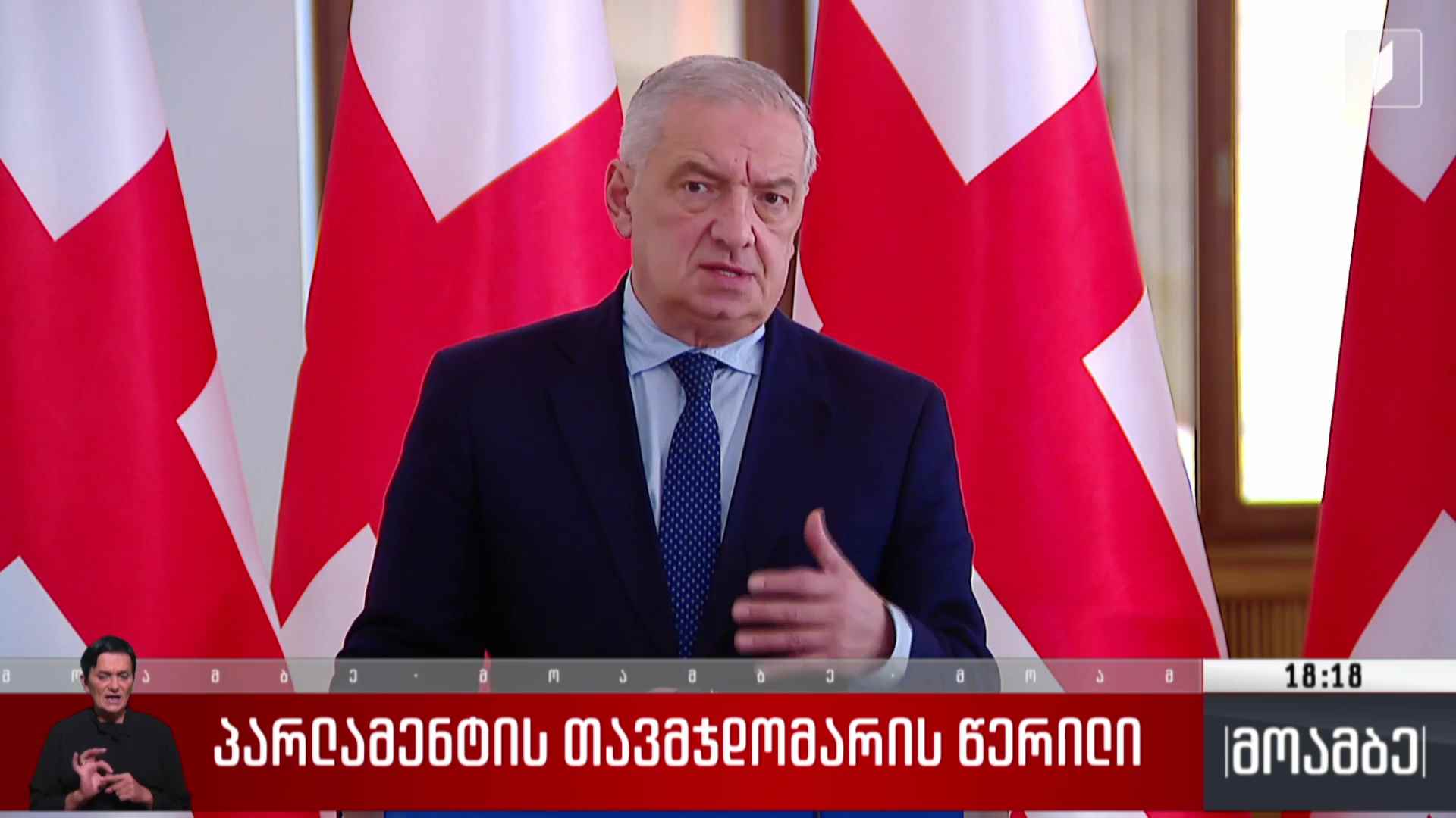 პარლამენტის თავმჯდომარის წერილი