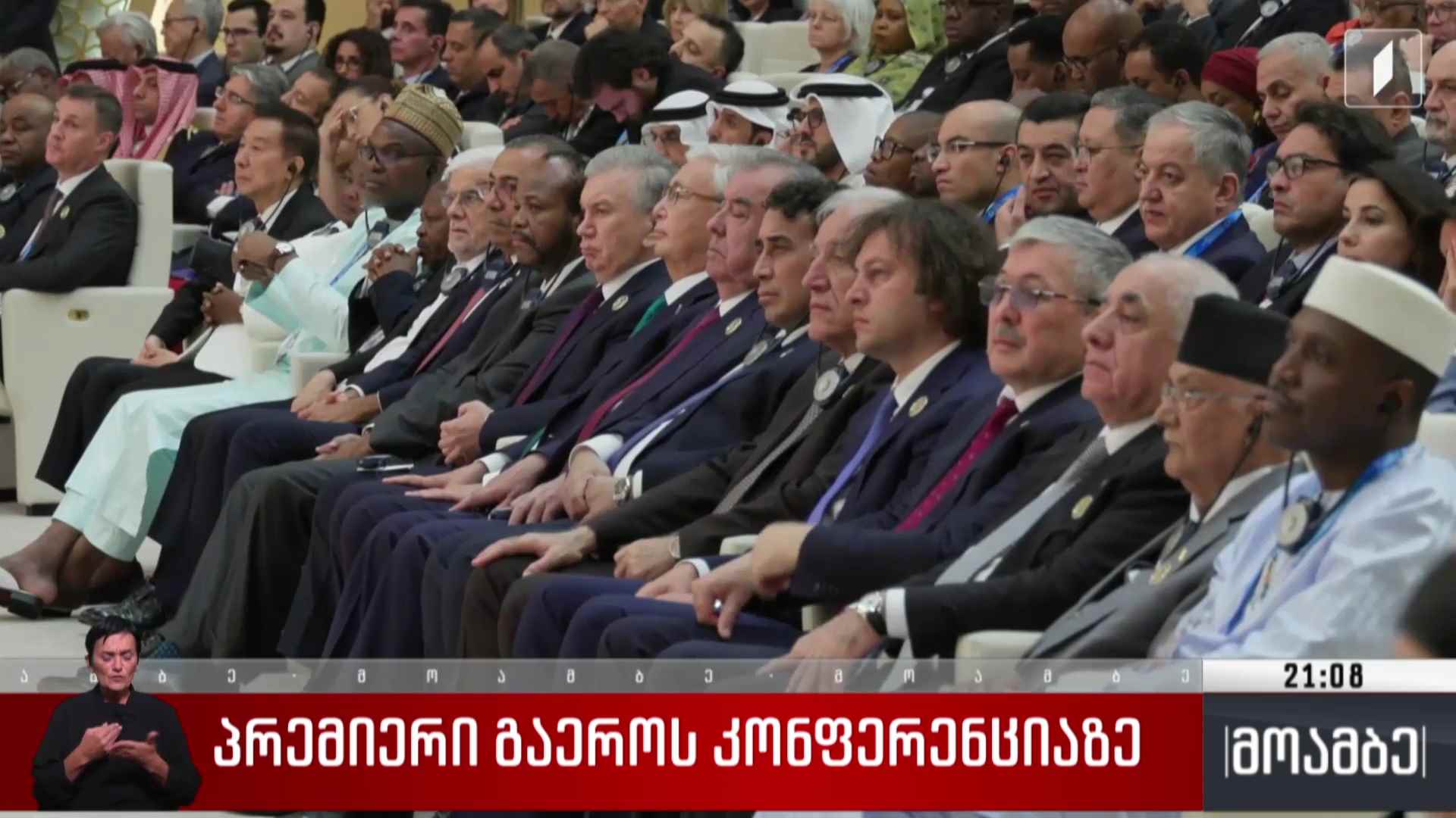 პრემიერი გაერო-ს კონფერენციაზე