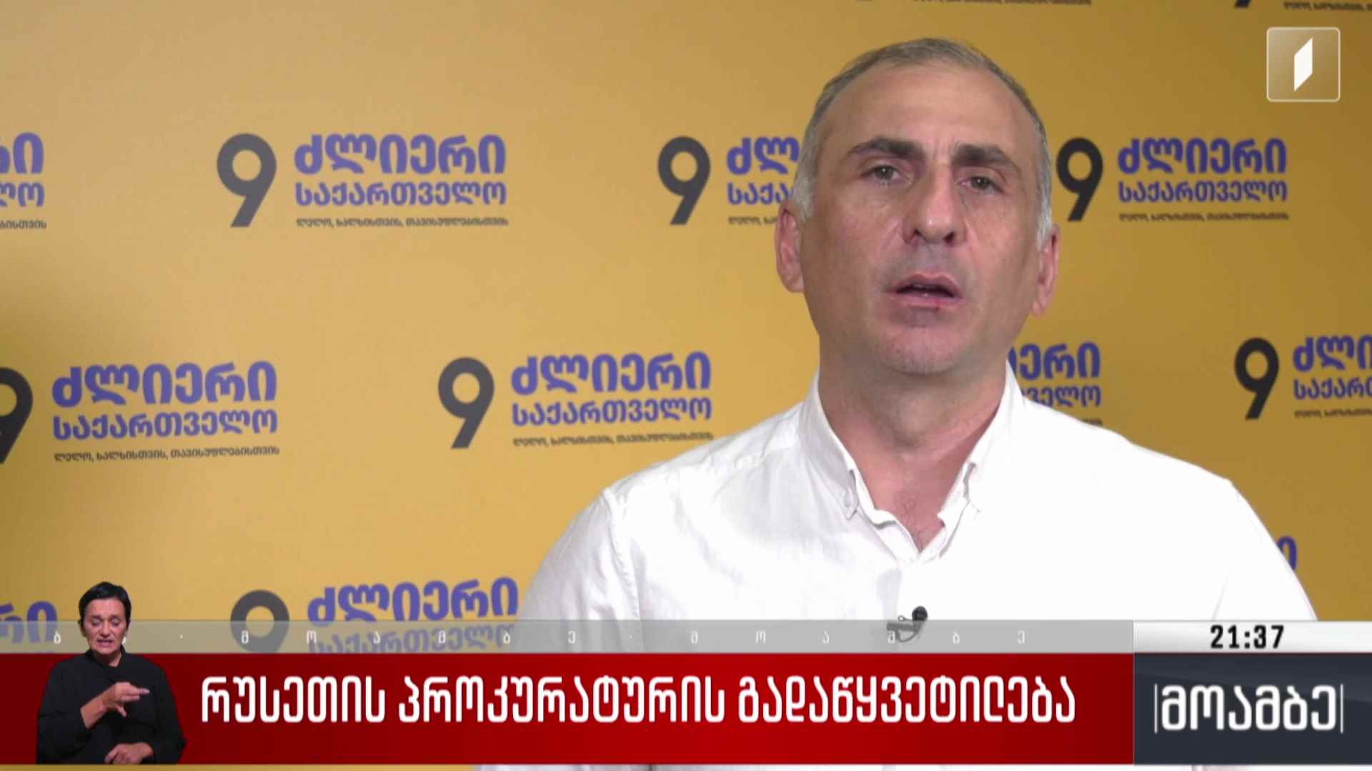რუსეთის პროკურატურის გადაწყვეტილება