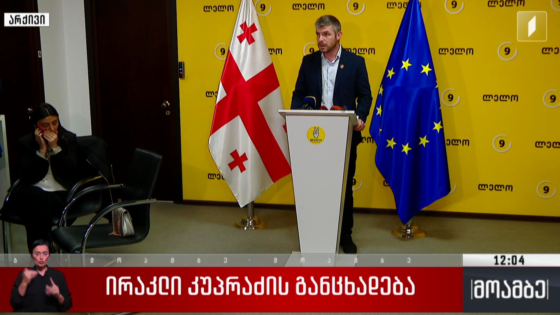 ირაკლი კუპრაძის განცხადება