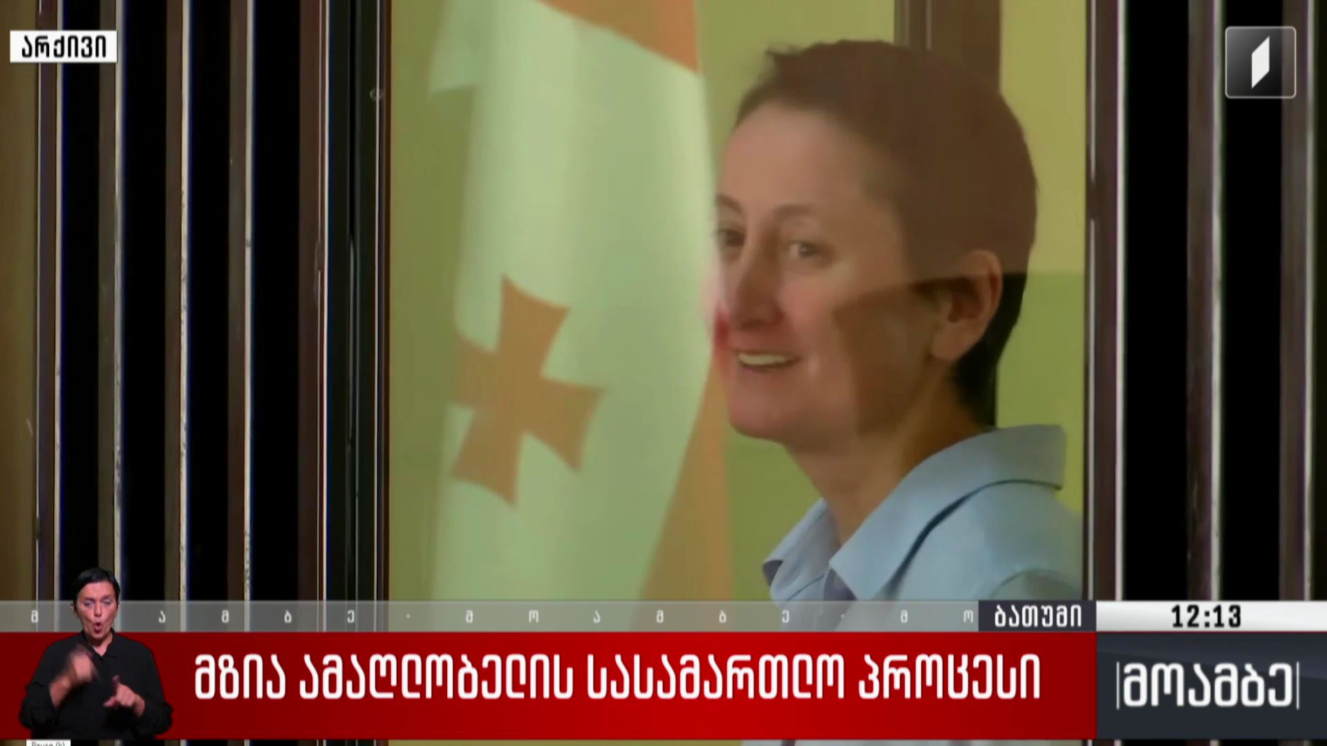 მზია ამაღლობელის სასამართლო პროცესი