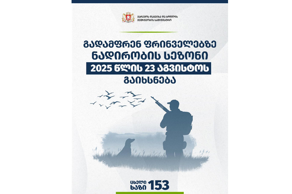 გადამფრენ ფრინველებზე ნადირობის სეზონი 2025 წლის 23 აგვისტოს გაიხსნება