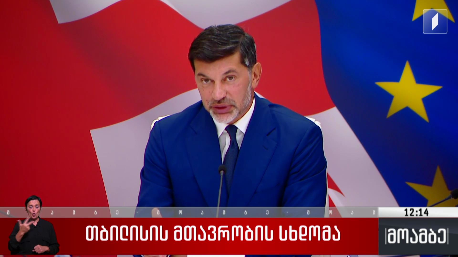 თბილისის მთავრობის სხდომა