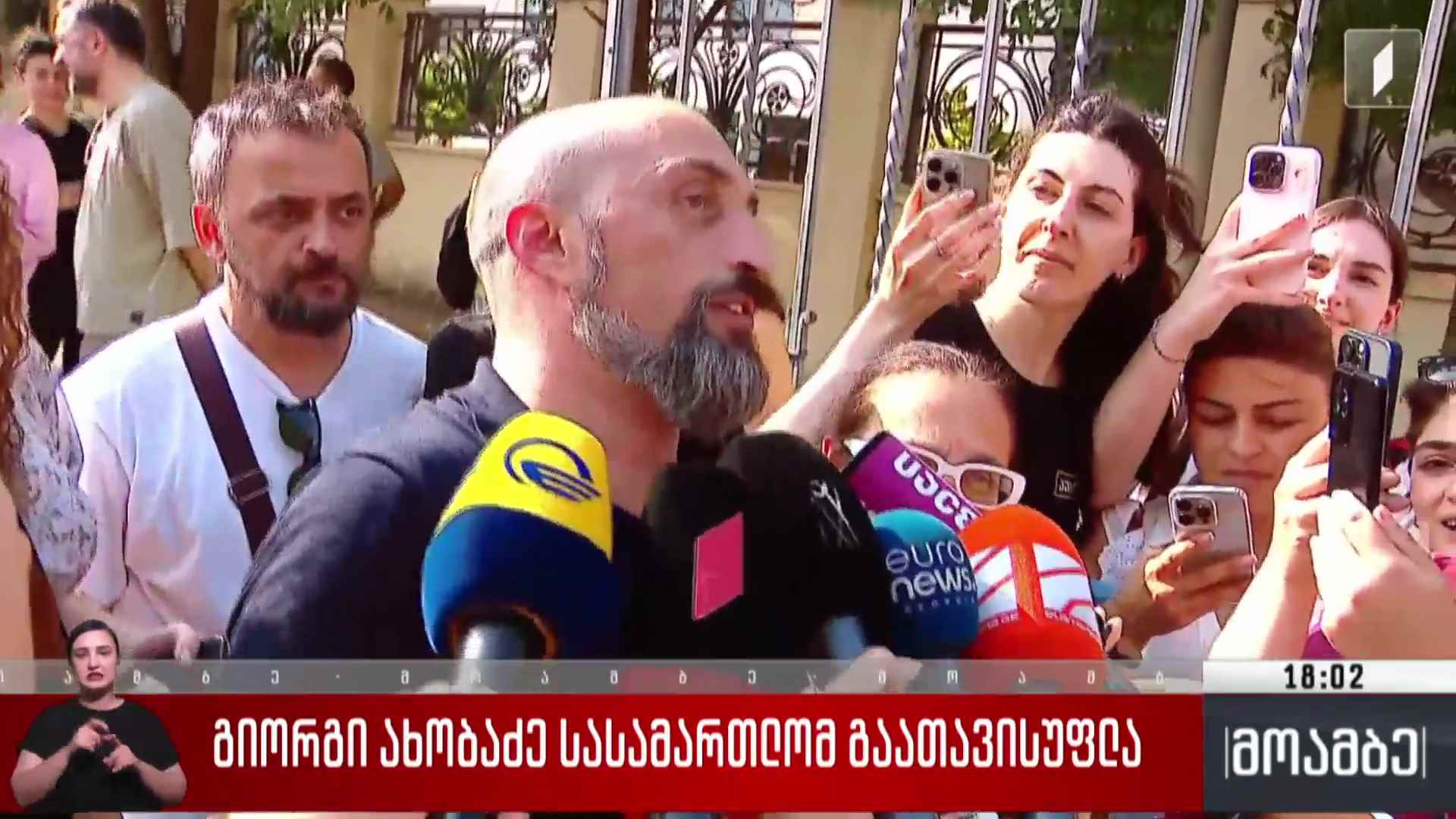 გიორგი ახობაძე სასამართლომ გაათავისუფლა