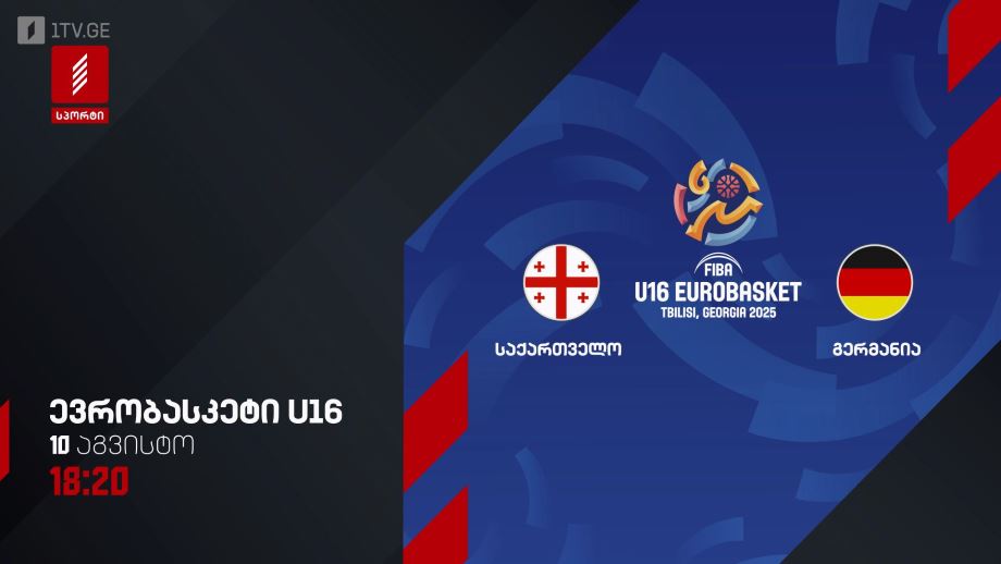 საქართველო – გერმანია. ევრობასკეტი 2025. U16 – 10 აგვისტო, 18:20, პირველი არხი სპორტზე