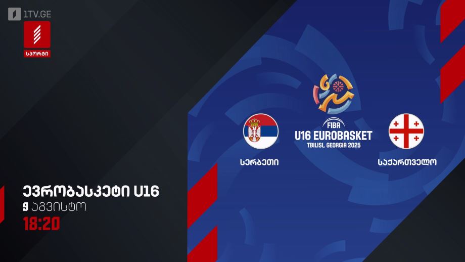 სერბეთი – საქართველო. ევრობასკეტი 2025. U16 – 9 აგვისტო, 18:20, პირველი არხი სპორტზე