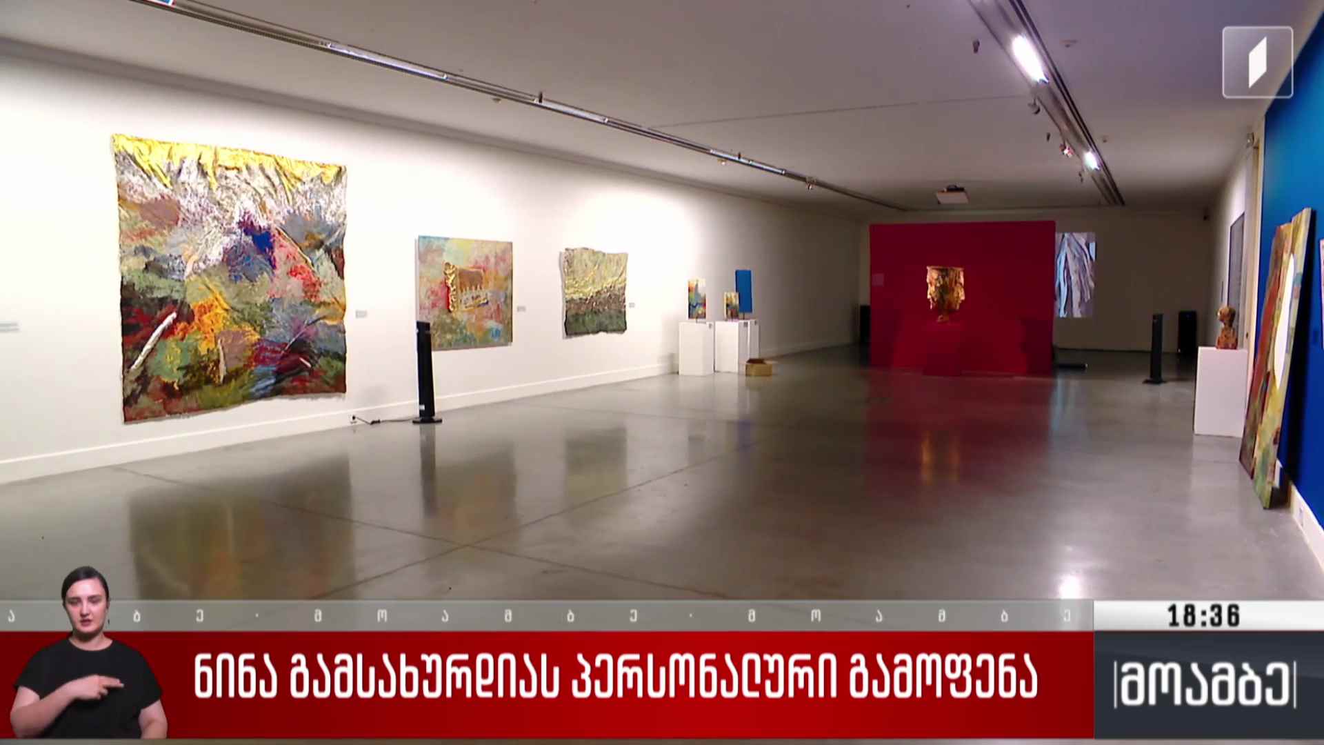 ნინა გამსახურდიას პერსონალური გამოფენა 