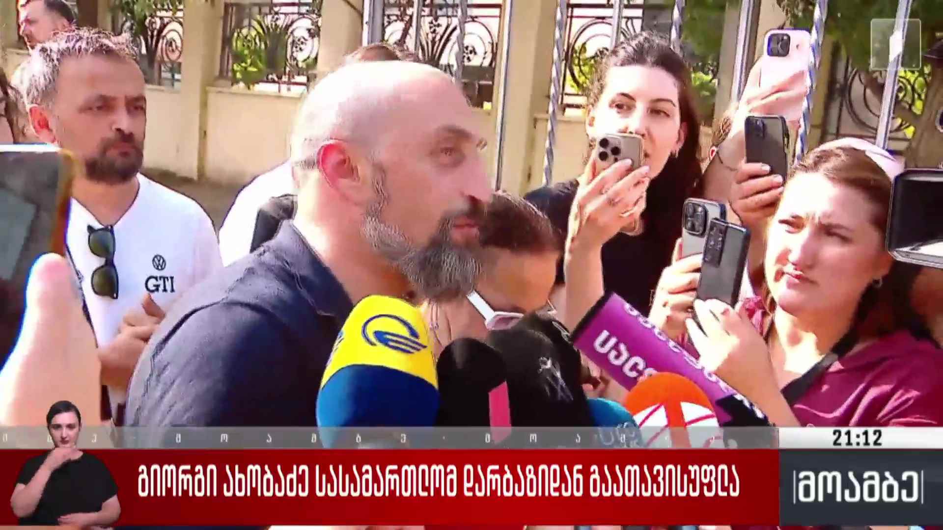 გიორგი ახობაძე სასამართლომ დარბაზიდან გაათავისუფლა