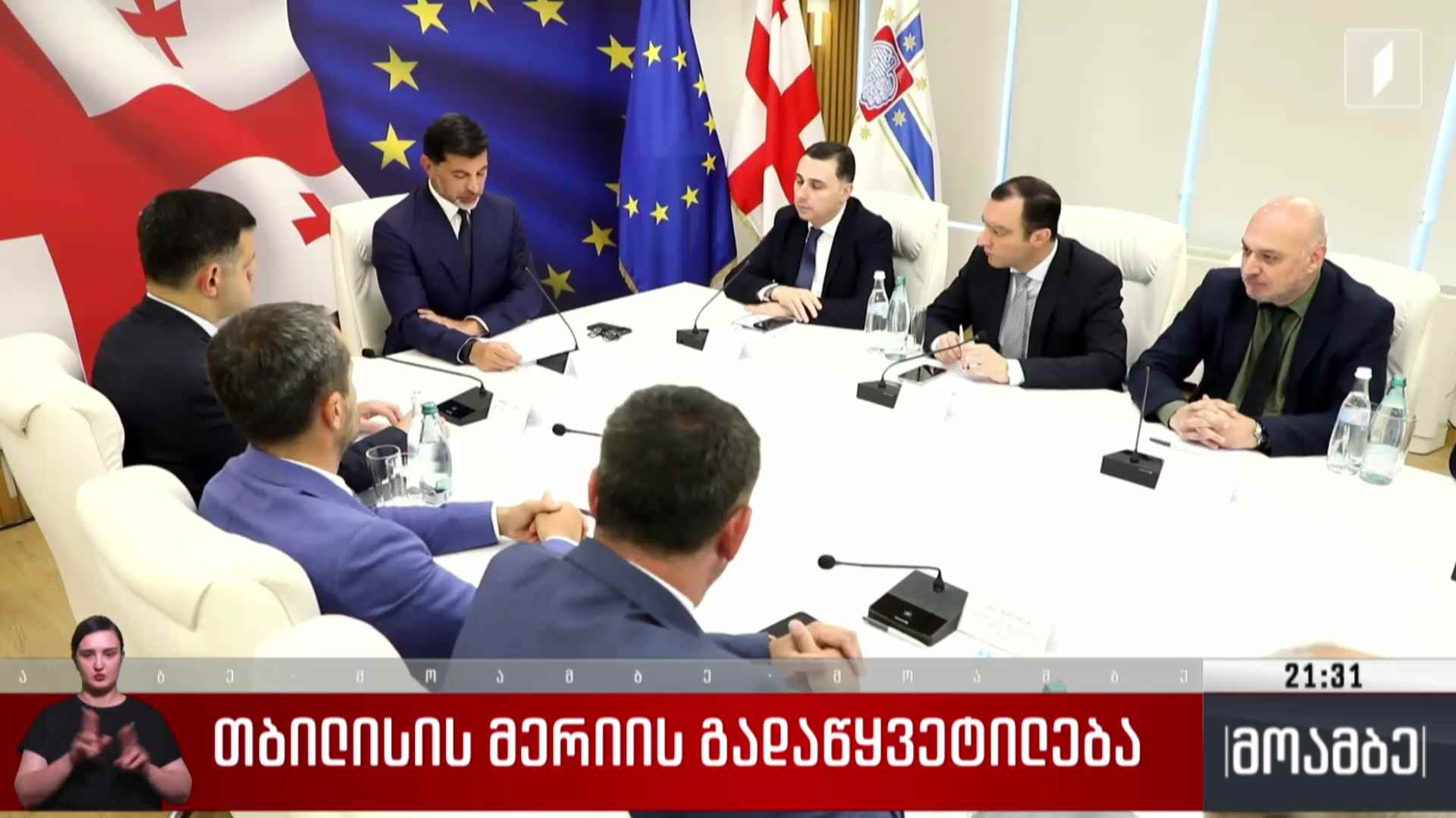 თბილისის მერიის გადაწყვეტილება