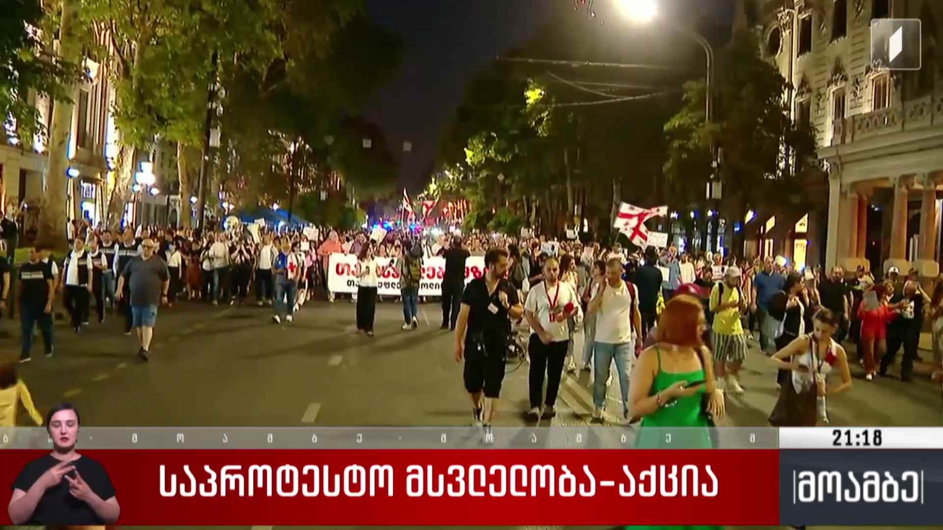 საპროტესტო მსვლელობა-აქცია