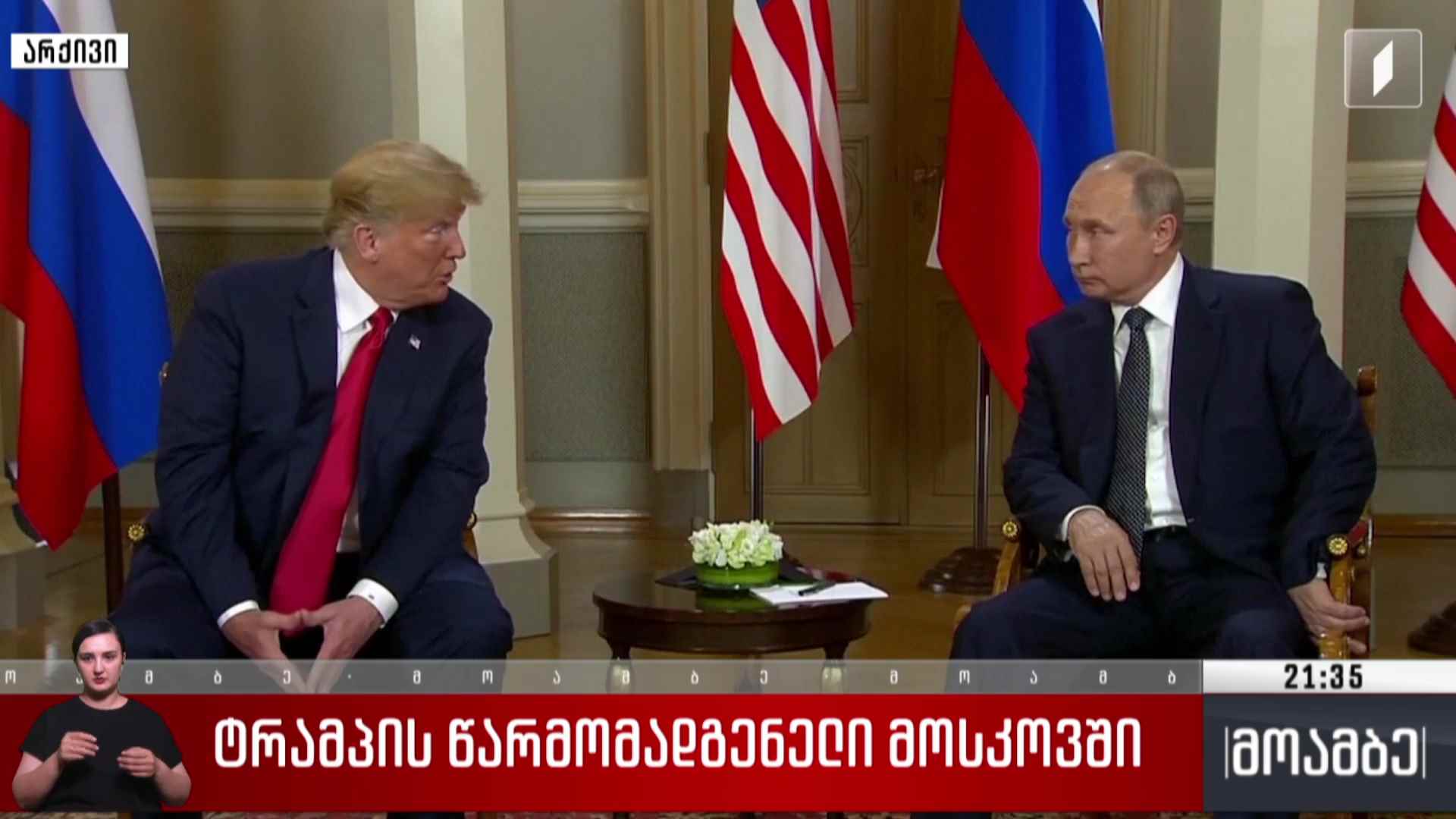 ტრამპის წარმომადგენელი მოსკოვში 
