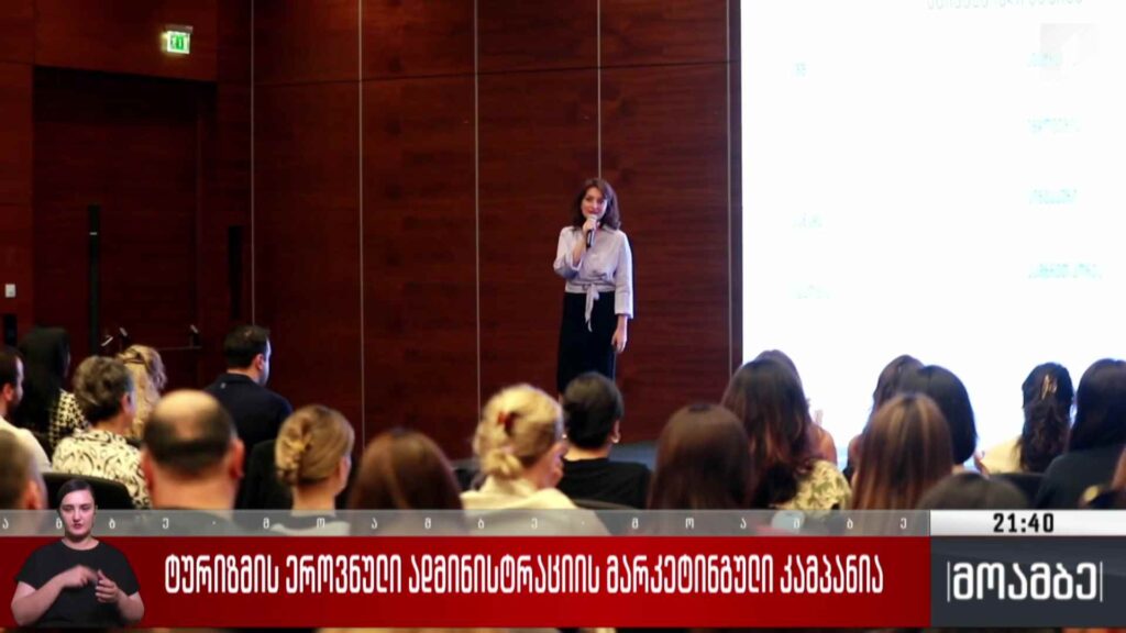 ტურიზმის ეროვნული ადმინისტრაციის მარკეტინგული კამპანია