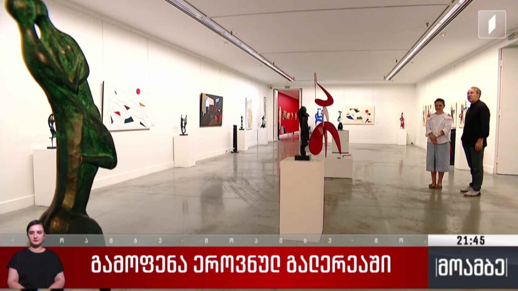 გამოფენა ეროვნულ გალერეაში