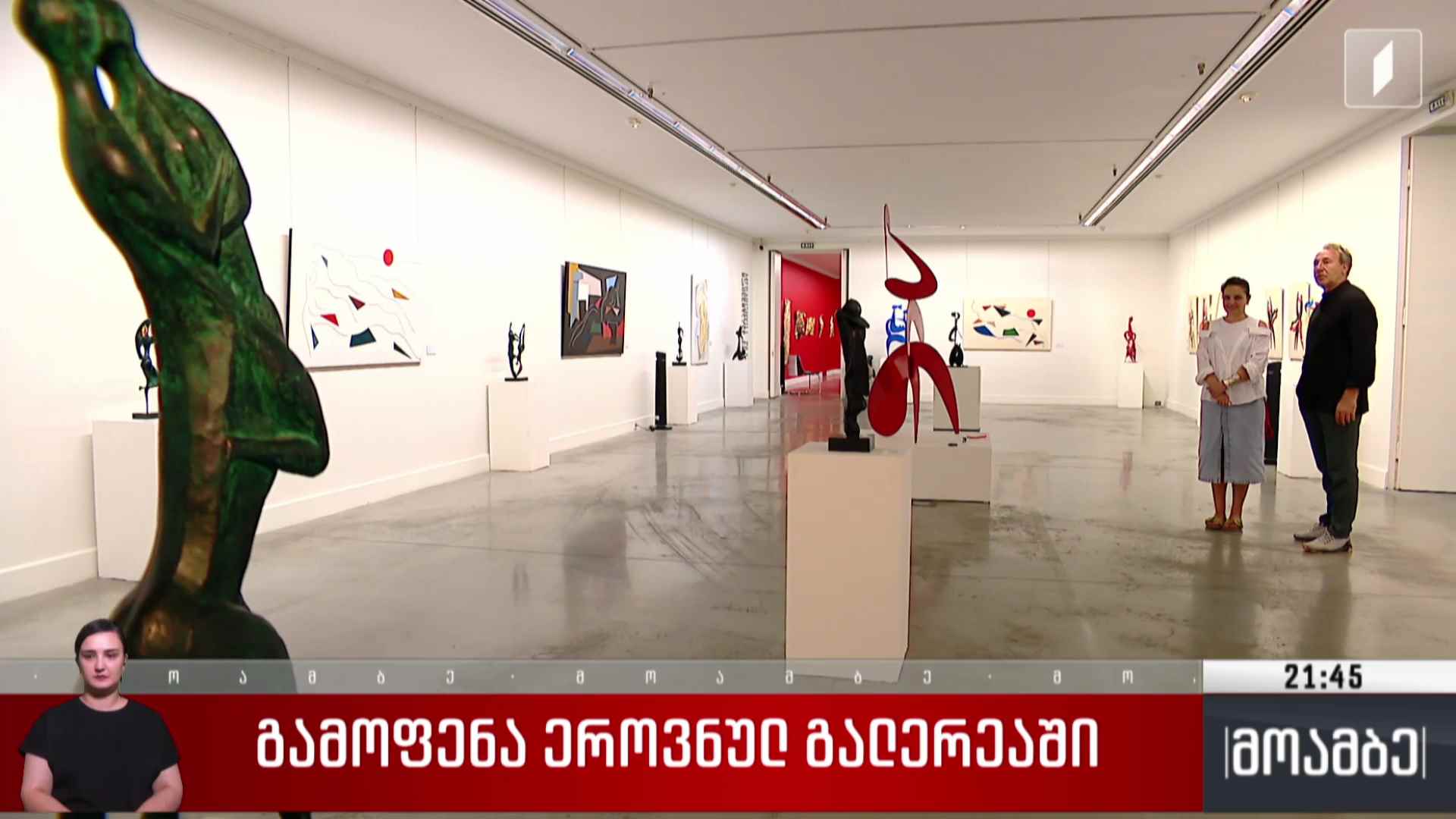 გამოფენა ეროვნულ გალერეაში