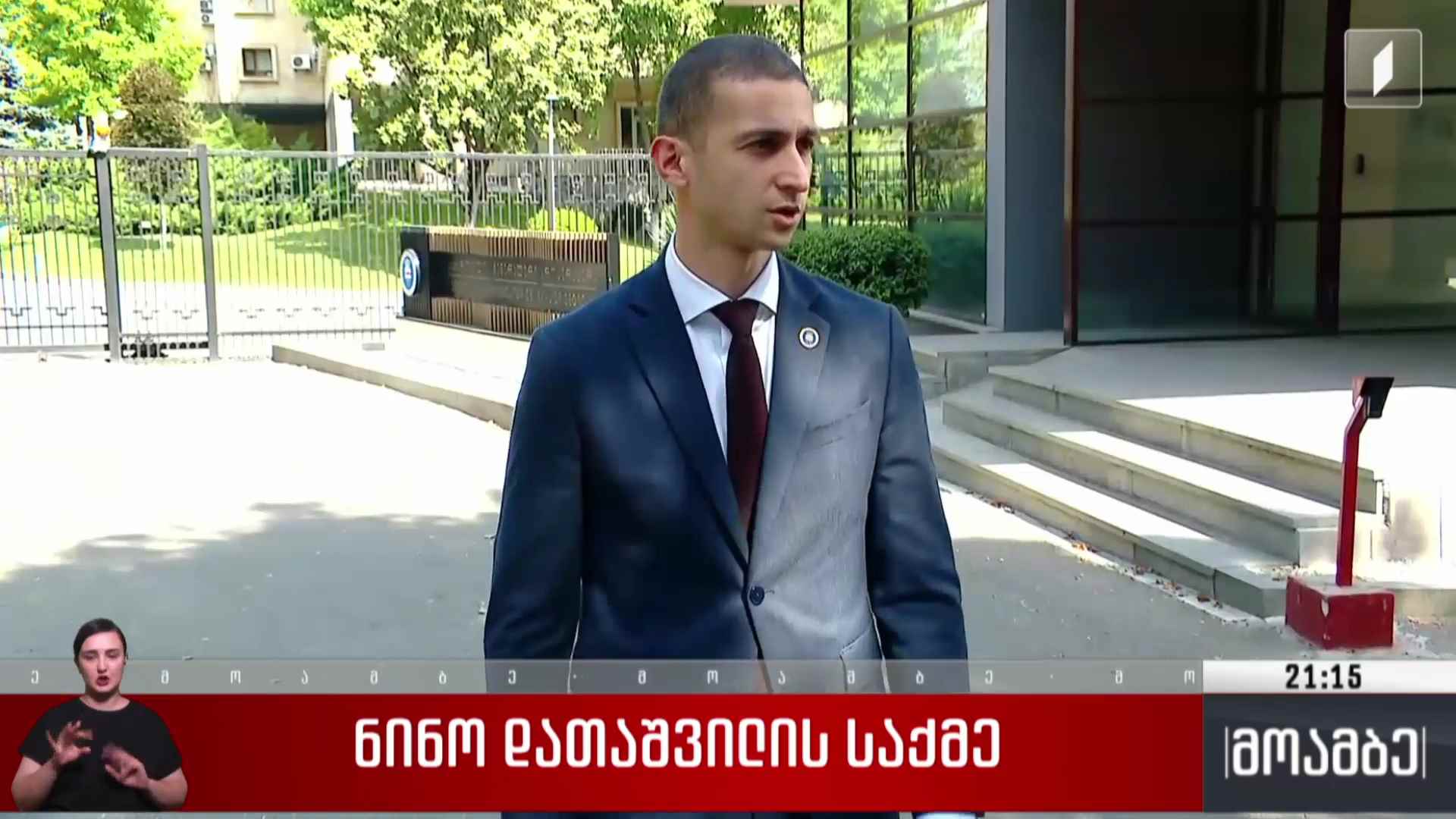 ნინო დათაშვილის საქმე