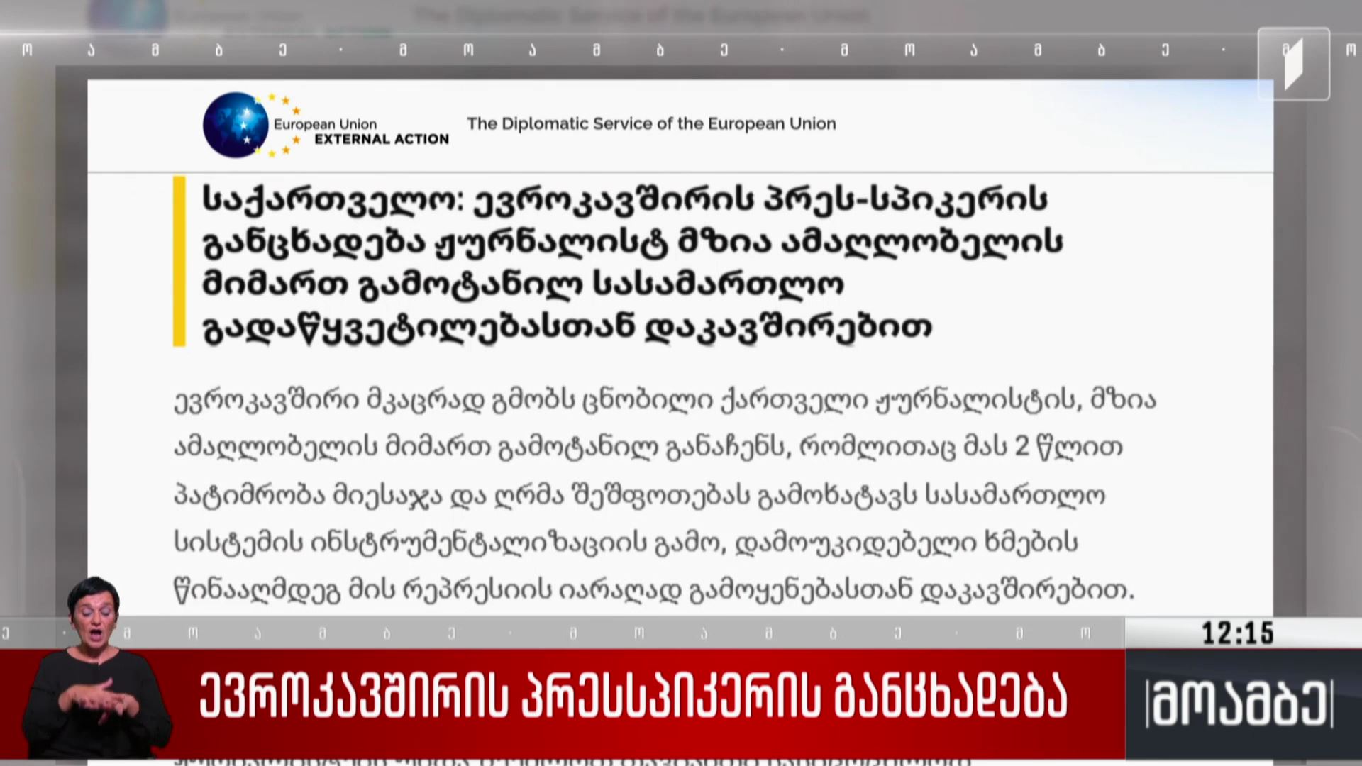ევროკავშირის პრესსპიკერის განცხადება 