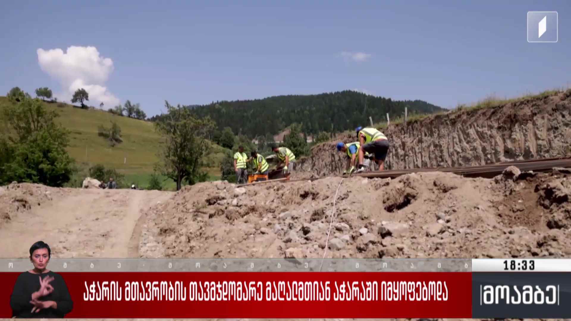 აჭარის მთავრობის თავმჯდომარე მაღალმთიან აჭარაში იმყოფებოდა