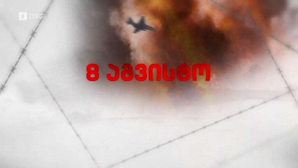 17 წელი აგვისტოს ომიდან