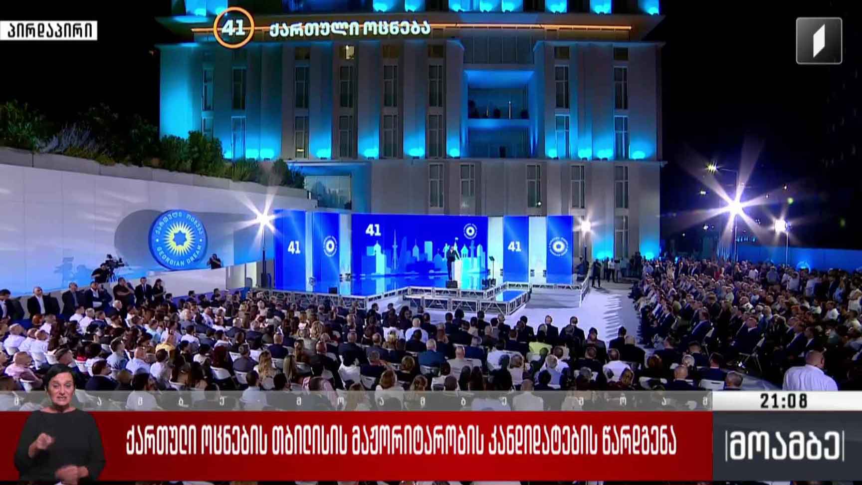 „ქართული ოცნების“ თბილისის მაჟორიტარობის კანდიდატების წარდგენა