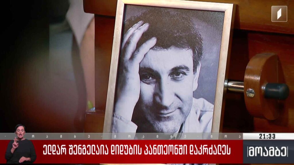 ელდარ შენგელაია დიდუბის პანთეონში დაკრძლეს