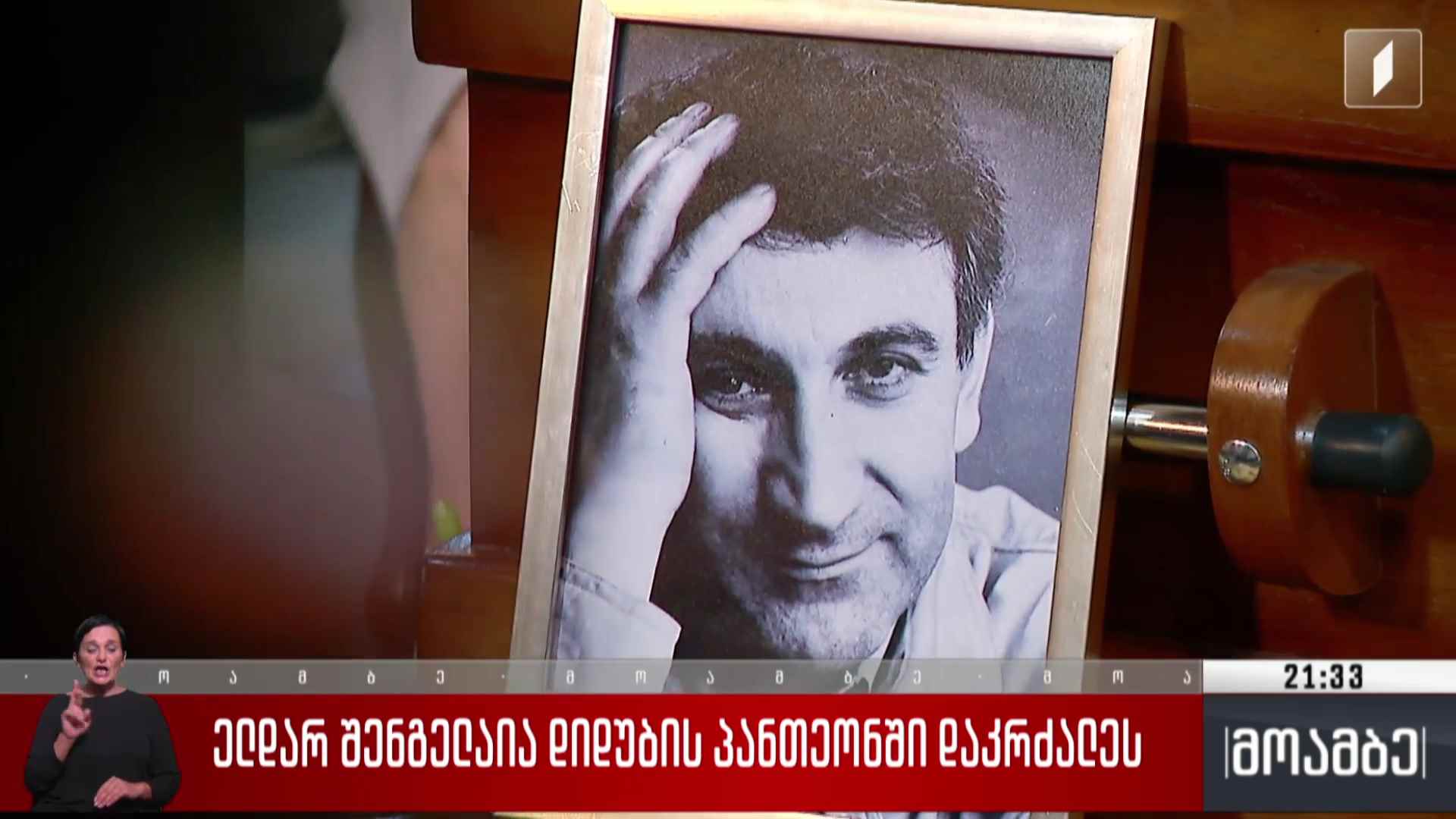 ელდარ შენგელაია დიდუბის პანთეონში დაკრძლეს