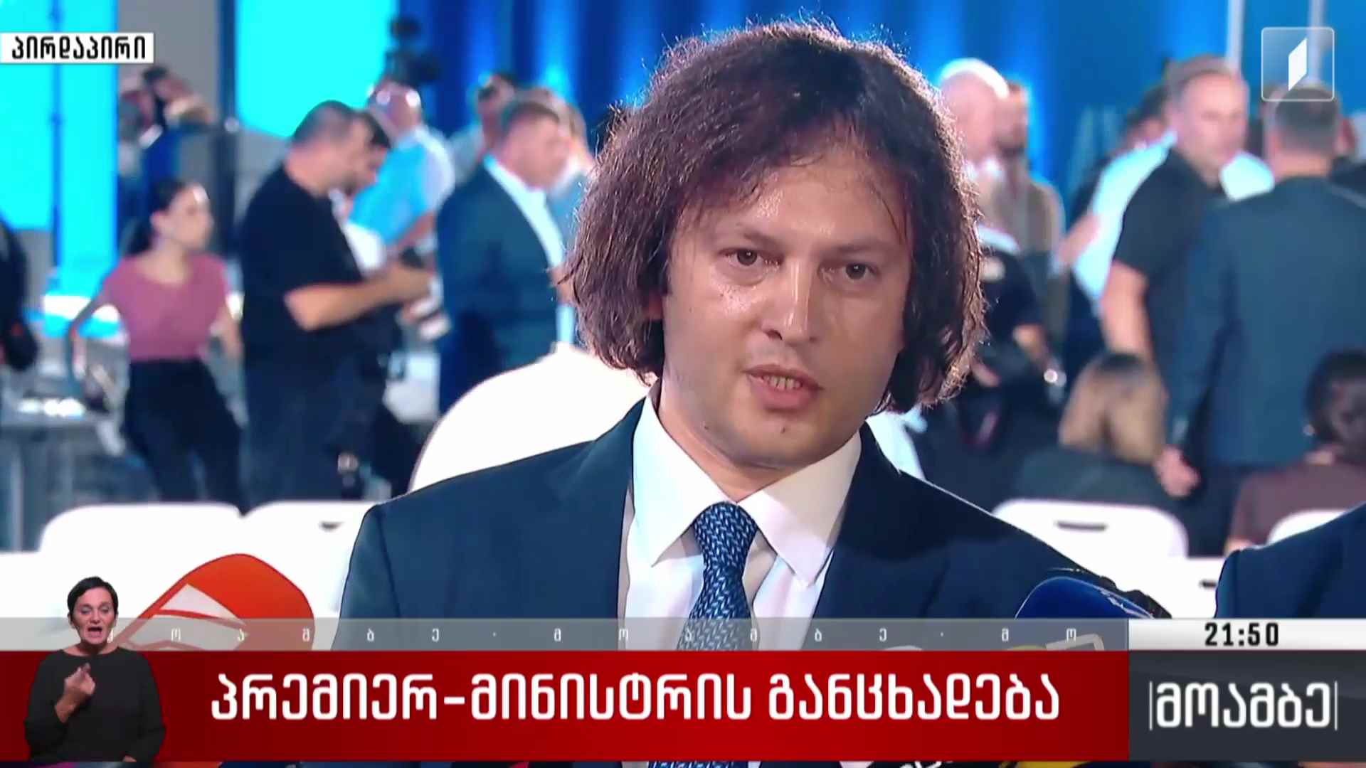 ირაკლი კობახიძის და მამუკა მდინარაძის განცხადებები
