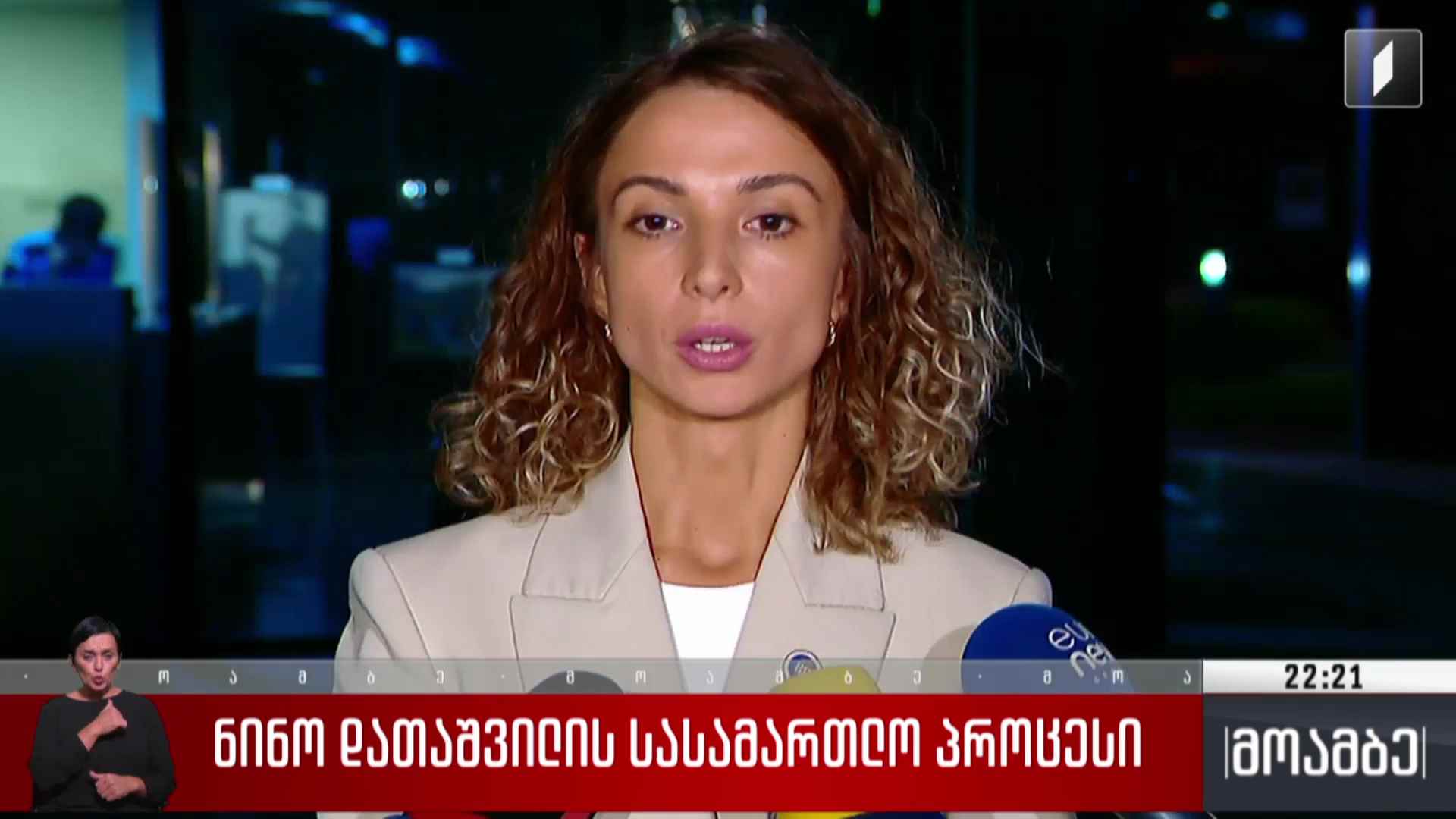ნინო დათაშვილის სასამართლო პროცესი