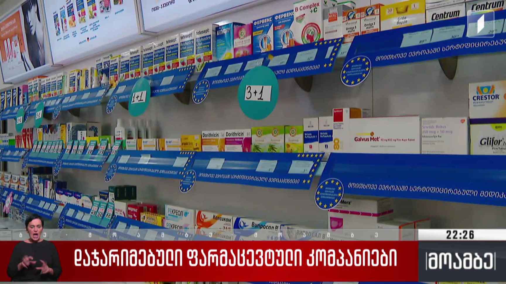 დაჯარიმებული ფარმაცევტული კომპანიები