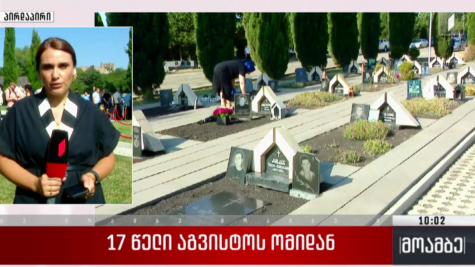 17 წელი აგვისტოს ომიდან