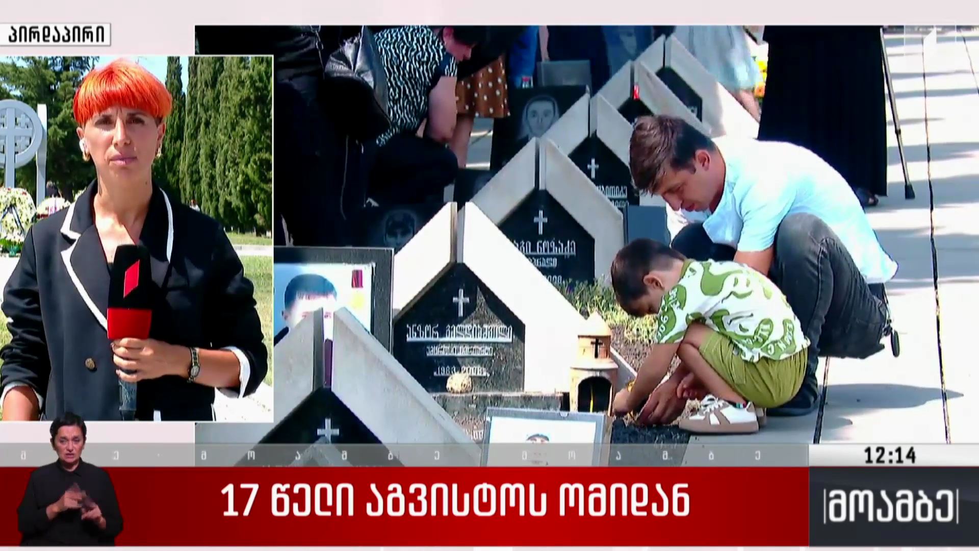 17 წელი აგვისტოს ომიდან