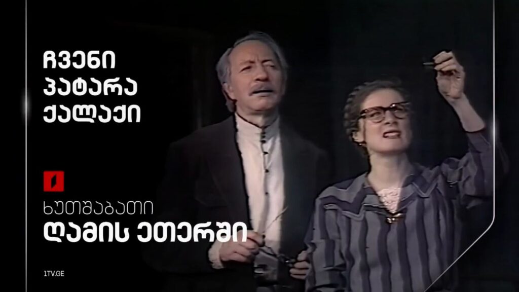 „ჩვენი პატარა ქალაქი“ – 14 აგვისტოს, ღამის ეთერში