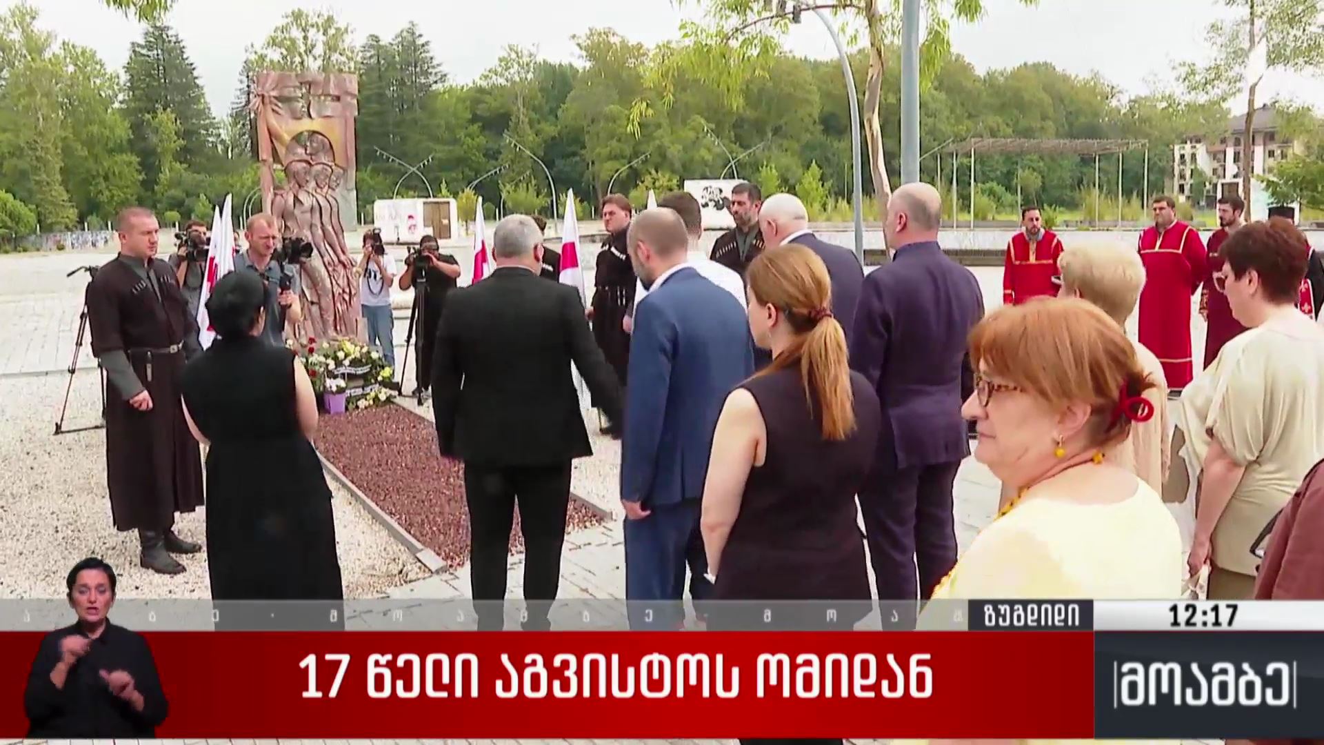ზუგდიდში აგვისტოს ომში დაღუპულების ხსოვნას პატივი მიაგეს