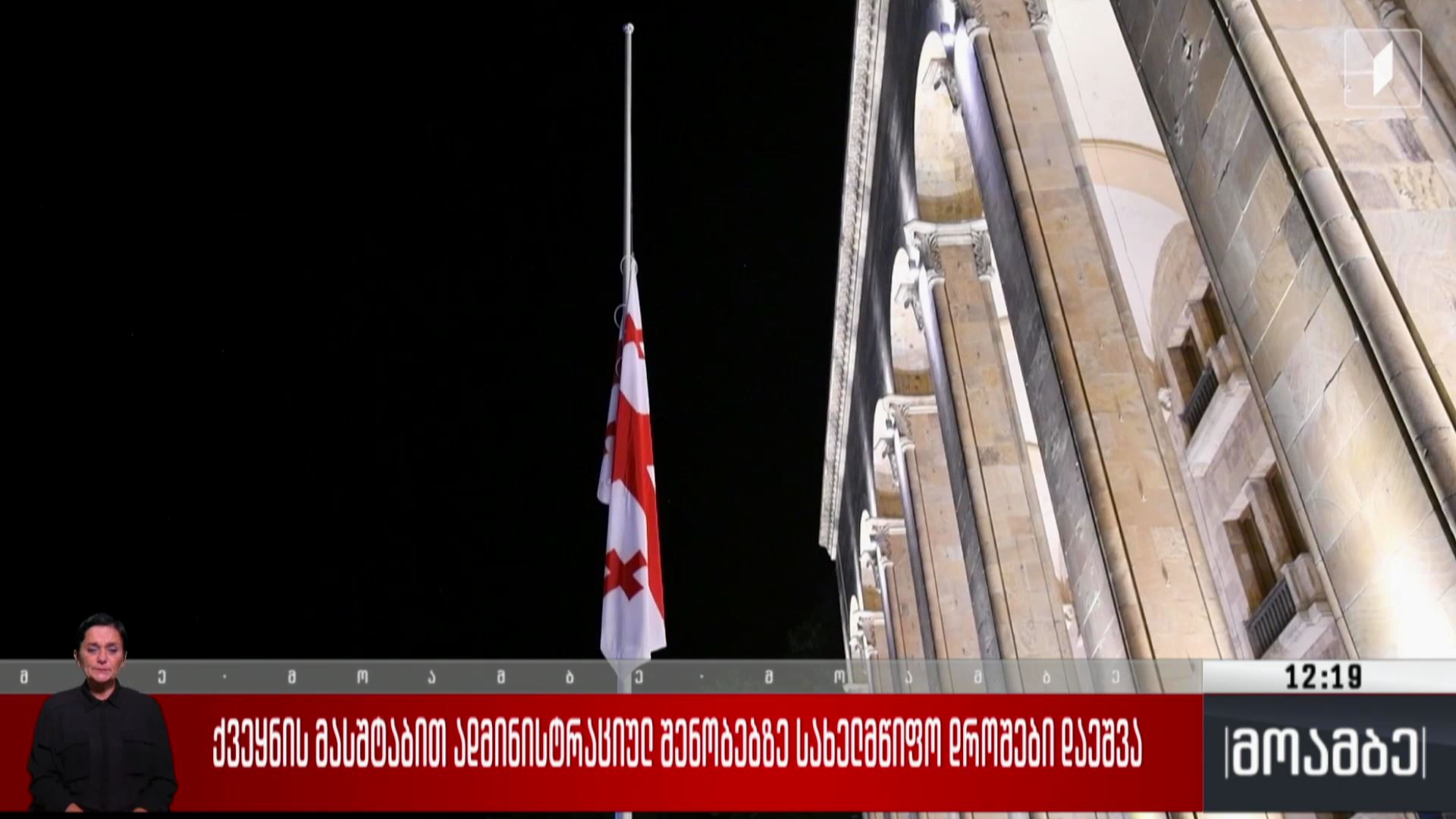 ქვეყნის მასშტაბით ადმინისტრაციულ შენობებზე სახელმწიფო დროშები დაეშვა