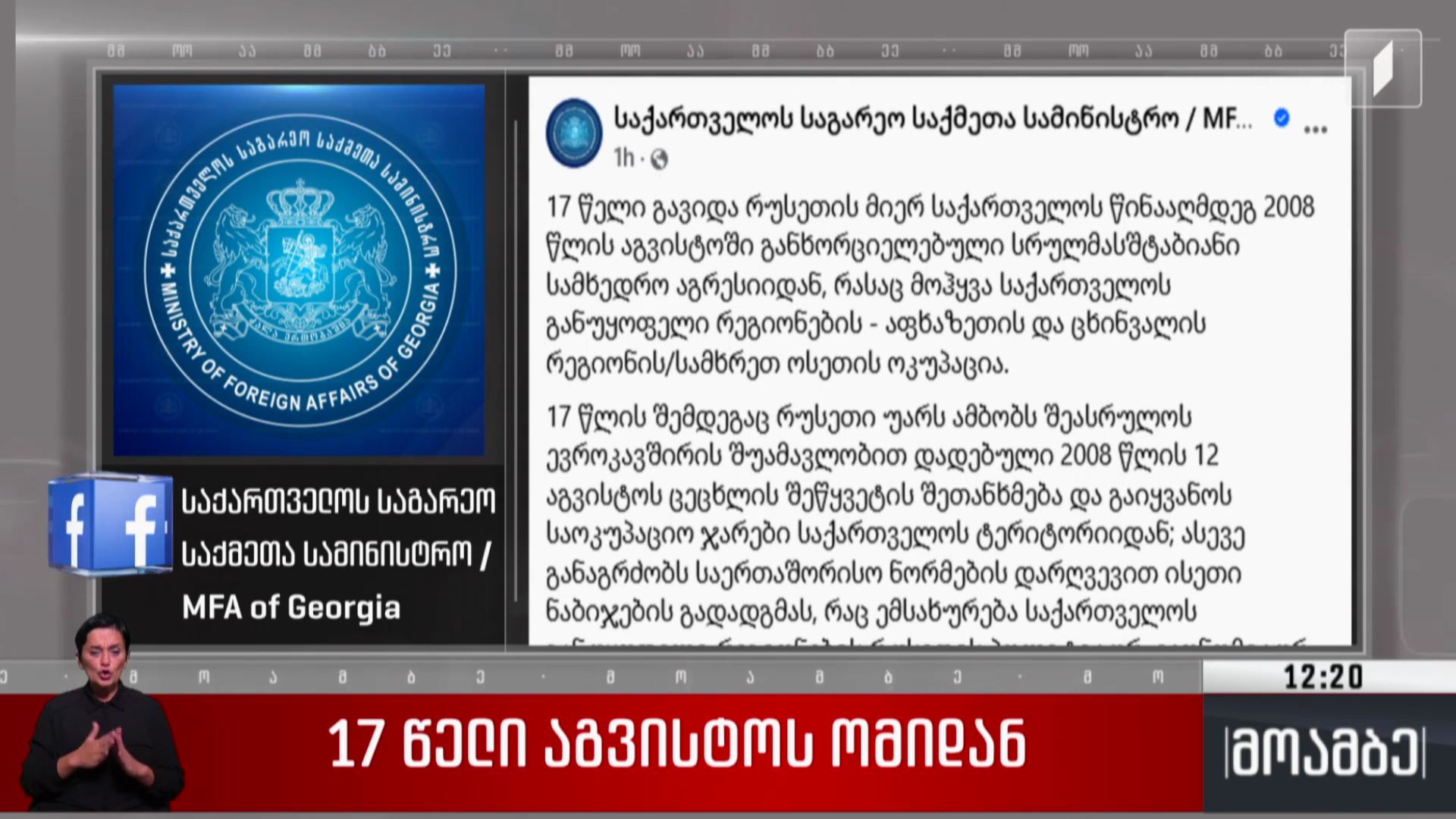 17 წელი აგვისტოს ომიდან 