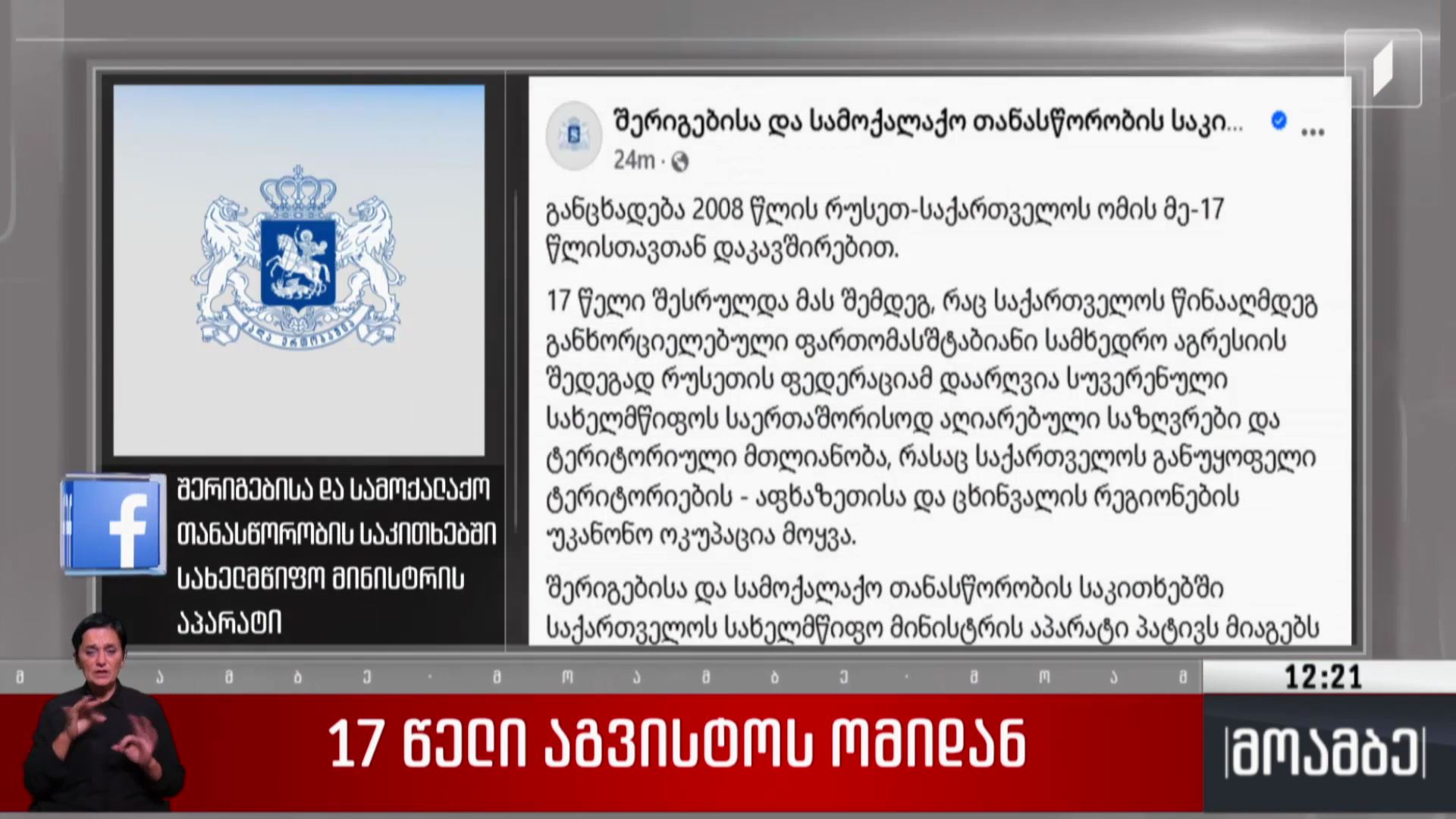 17 წელი აგვისტოს ომიდან