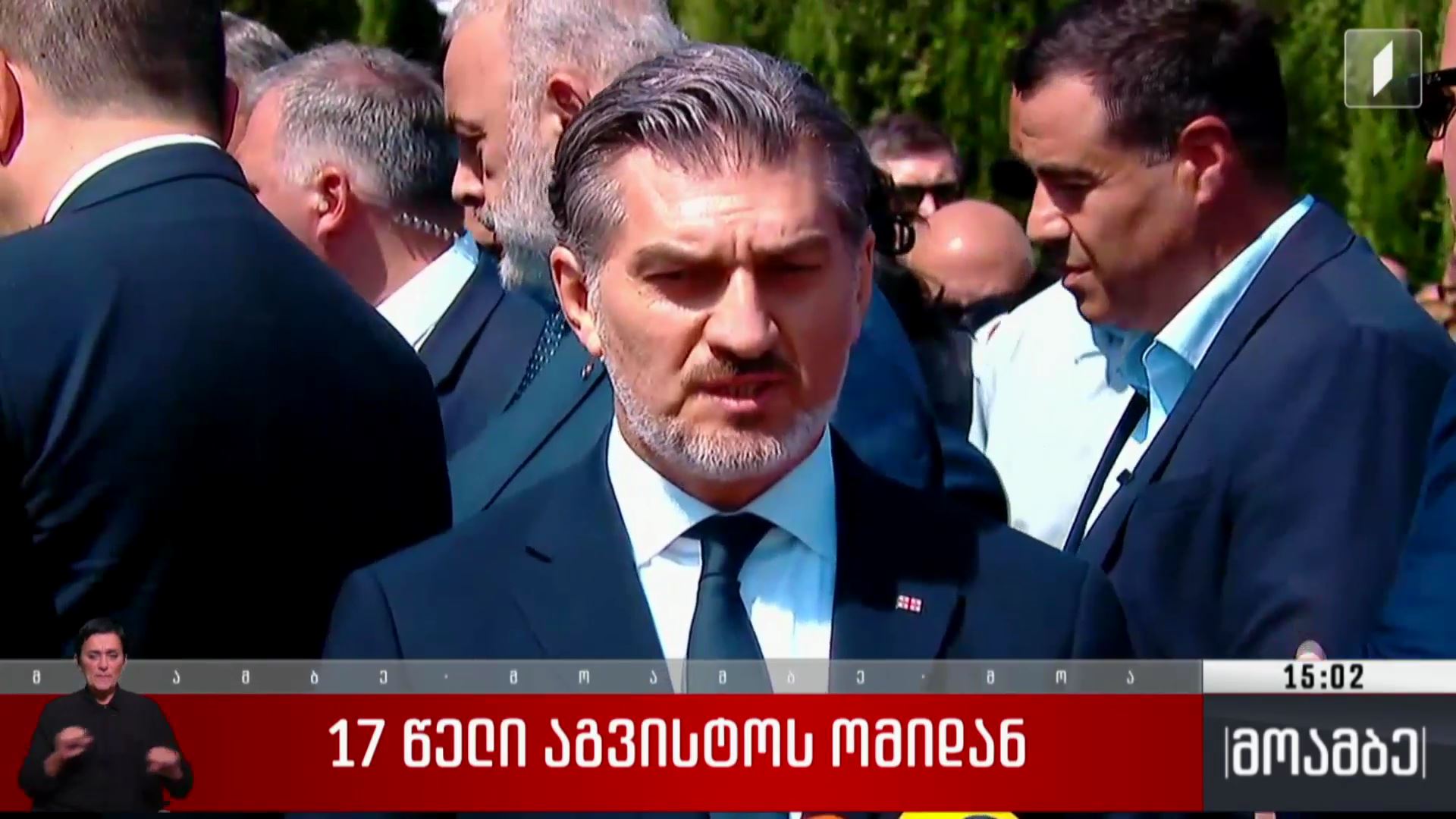 17 წელი აგვისტოს ომიდან