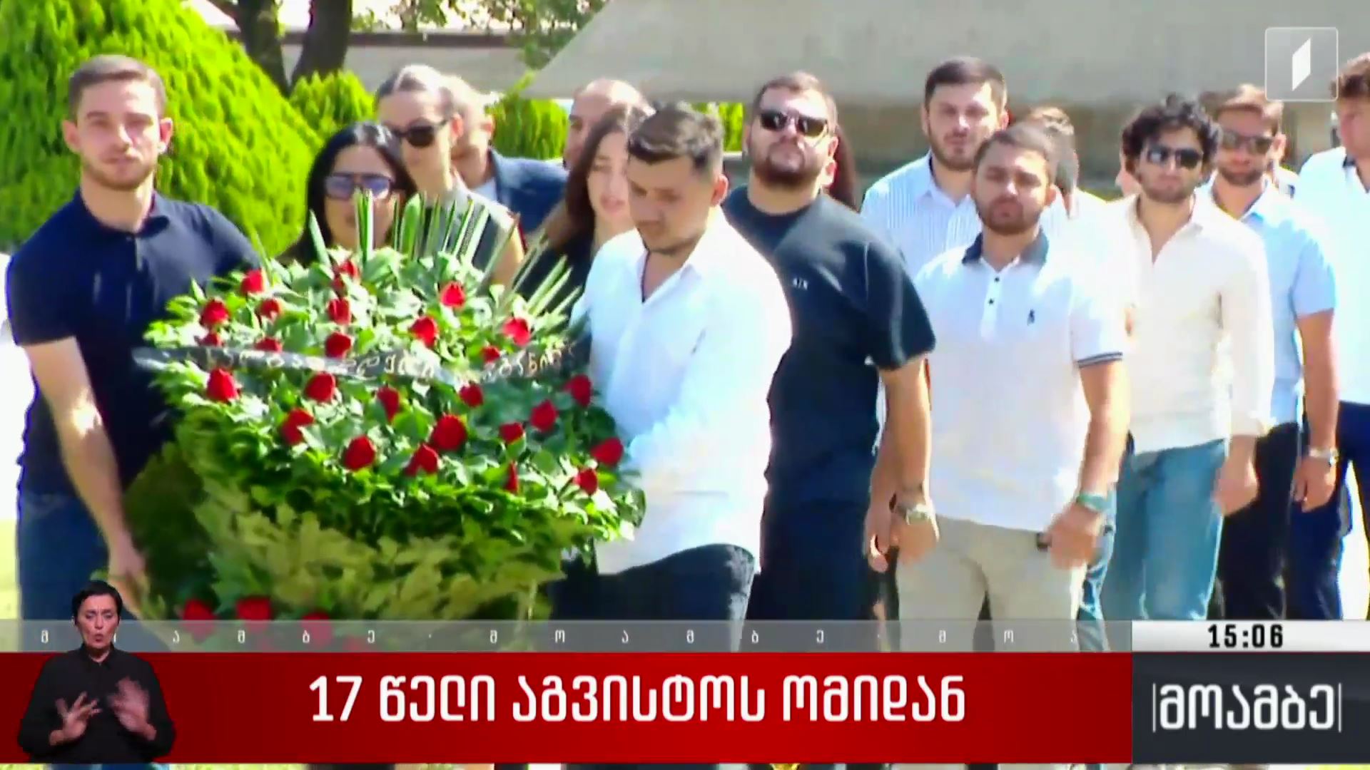 17 წელი აგვისტოს ომიდან