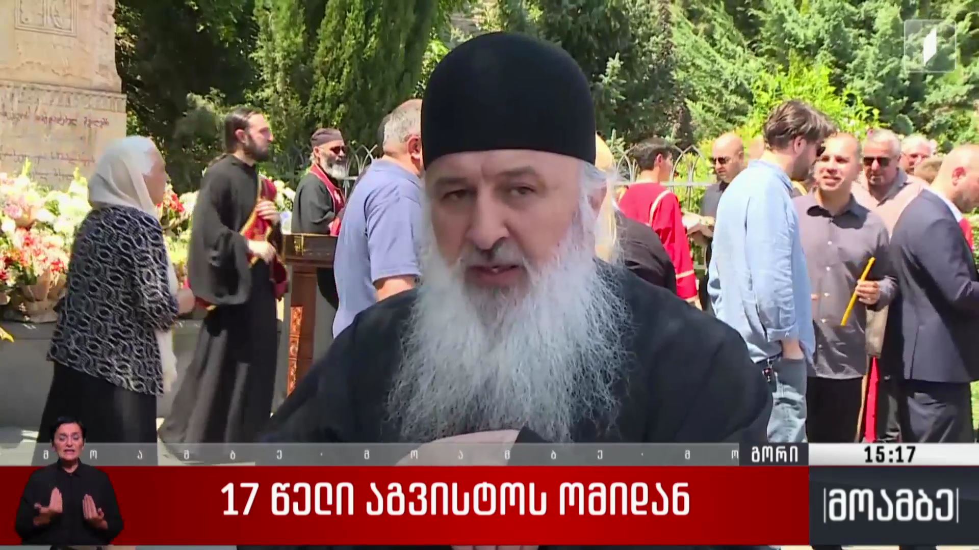 17 წელი აგვისტოს ომიდან 