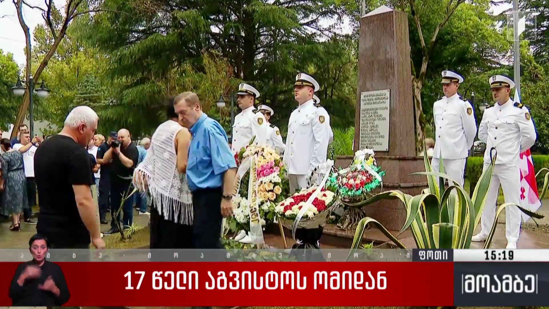 17 წელი აგვისტოს ომიდან 
