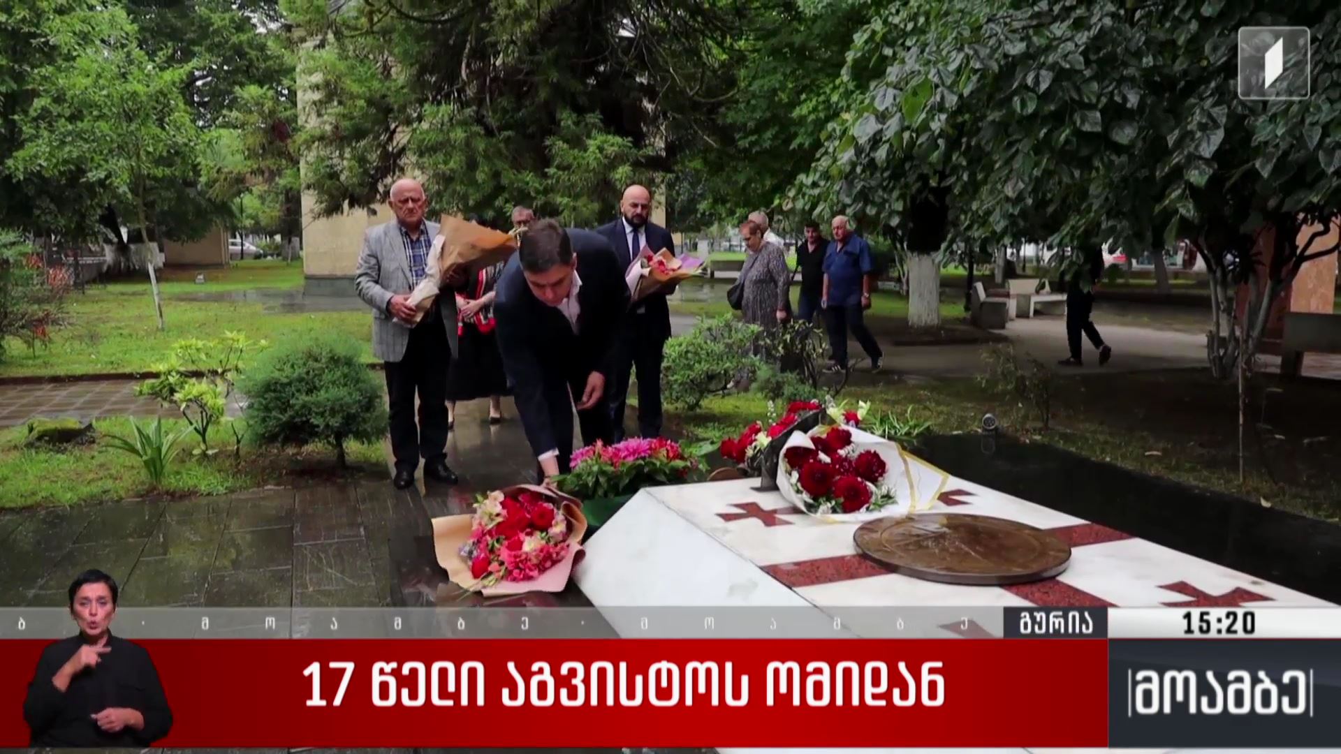 17 წელი აგვისტოს ომიდან    
