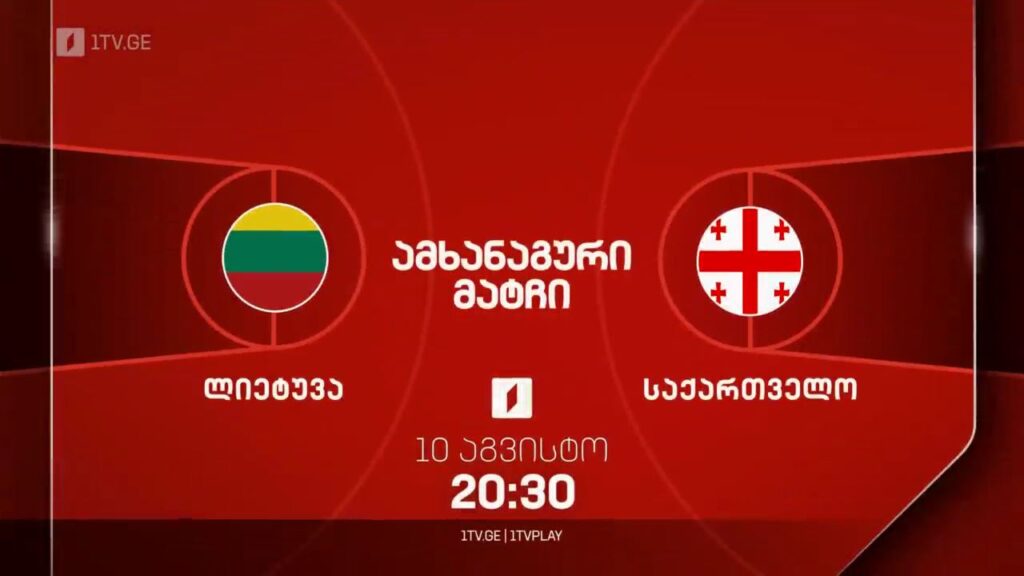 ლიეტუვა – საქართველო, კალათბურთი. საერთაშორისო ამხანაგური მატჩი – 10 აგვისტოს, 21:00