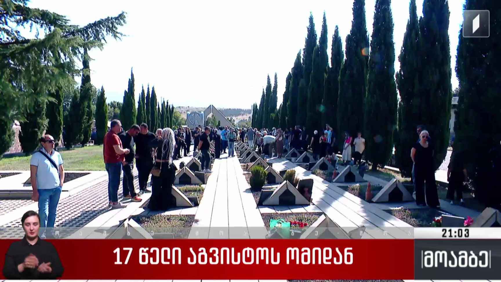 17  წელი აგვისტოს ომიდან