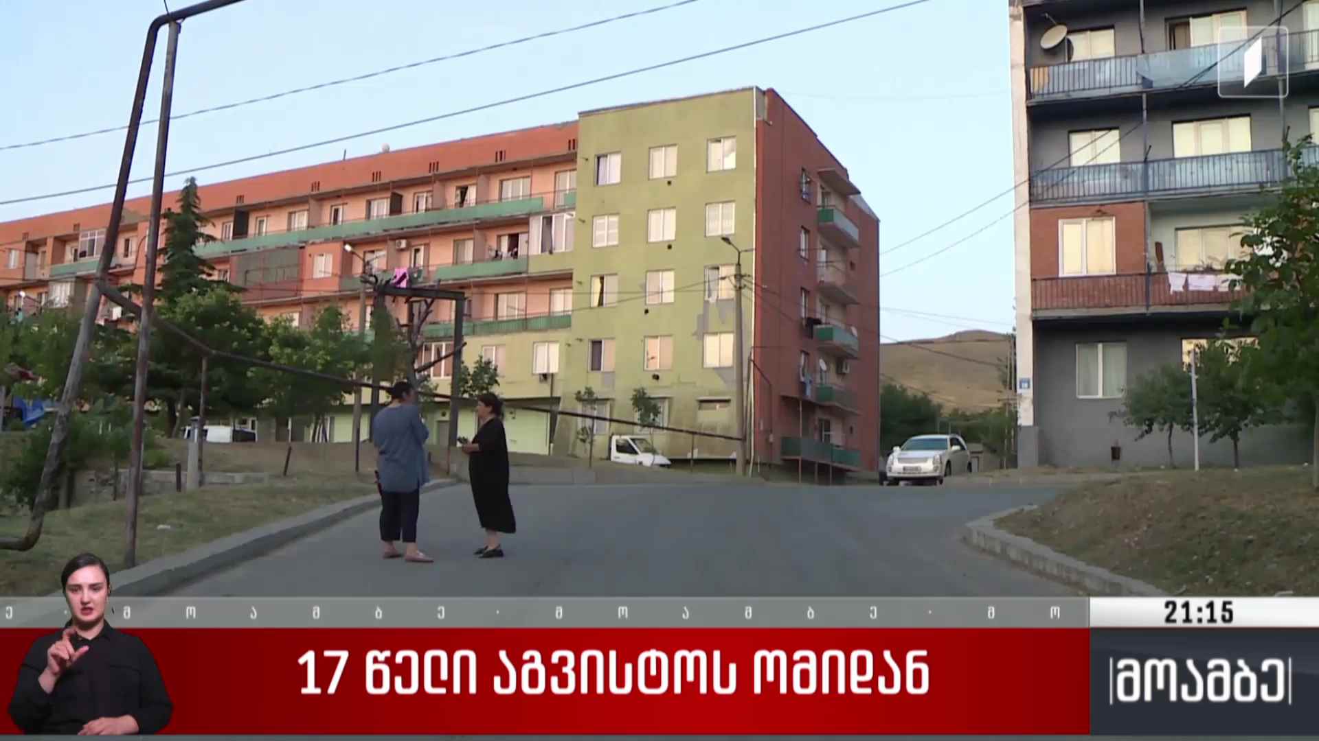 17 წელი აგვისტოს ომიდან - ვითარება საოკუპაციო ხაზთან მდებარე სოფლებში